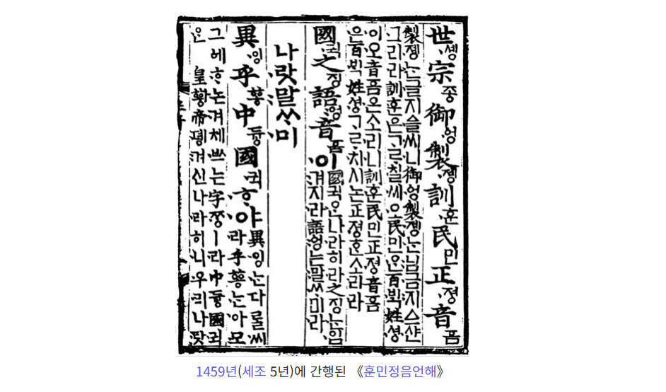 1459년(세조 5년)에 간행된  <훈민정음언해> 이미지